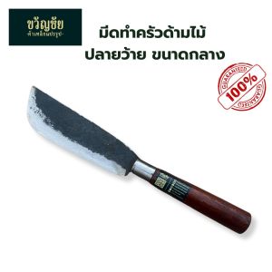 มีดทำครัวด้ามไม้ ขนาดกลาง แบบปลายว้าย มีดครัว มีดทำอาหาร มีดครัว มีดหั่น-สับ-เตรียมอาหาร