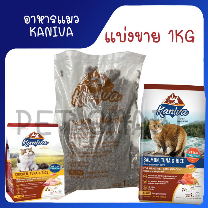 อาหารแมว Kaniva เกรดพรีเมียม แบ่งขาย 1kg บำรุงขนและฟัน
