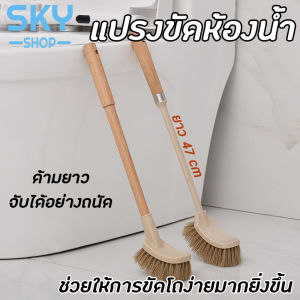 SKY ที่ขัดห้องน้ำ แปรงชักโครก แปรงขัดส้วม แปรงขัดพื้น ขัดส้วม ขัดชักโครก ไม้ขัดชักโครก แปรงทำความสะอาดพื้น แข็งแรง ทนทาน Toilet Brush