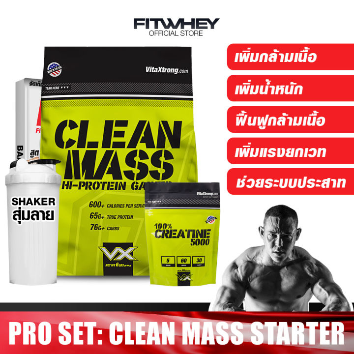 [ชุดโปรโมชัน] CLEAN MASS STARTER ขนาด 6 LBS เวย์โปรตีน เพิ่มน้ำหนัก ...