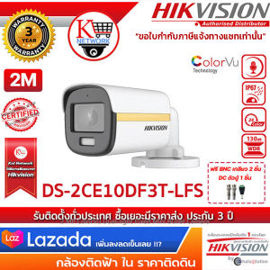Hikvision กล้องวงจรปิด รุ่น DS-2CE10DF3T-LFS ฟรี BNC เกลียว 2 ชิ้นDC ตัวผู้ 1 ชิ้น colorvu ภาพสี 24 ชม. 2 mp รับสมัครดีลเลอร์ทั่วประเทศ