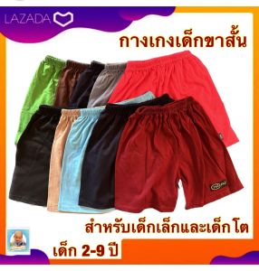 ขายส่ง กางเกงเด็ก ขาสั้น แพ๊ค 10 ตัว (ตัวละ 25.฿) ผ้า cotton คละสี ผ้านิ่มใส่สบาย เหมาะสำหรับเด็กทุกวัย