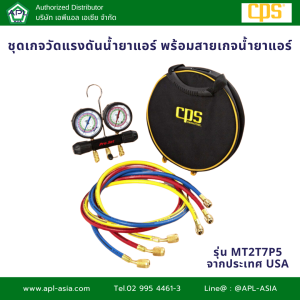 MCBJ5 MBTP5 MT11B7J5 MT2T7P5 ชุดเกจวัดแรงดันน้ำยาแอร์ ชุดเกจวัดพร้อมสายเกจน้ำยาแอร์ เกจชุดเติมน้ำยาแอร์ แบรนด์ CPS (สินค้าจาก USA)