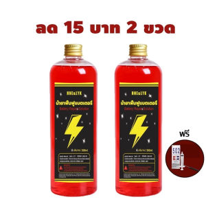 น้ำยาฟื้นฟู battery 500MLน้ำยาฟื้นฟูแบต น้ำยาฟื้นฟูแบตเตอรี่  อัตราการซ่อม 99% ฟื้นฟูแบตเตอรี แก้ปัญหาแบตเตอรี่ต่าง
