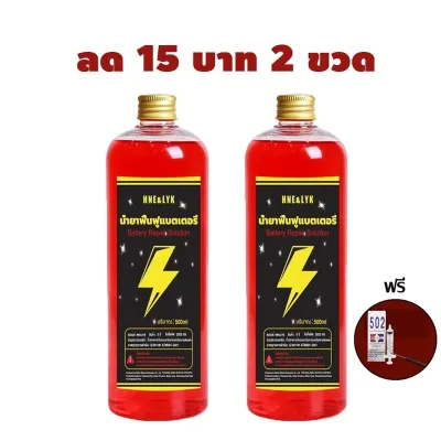 น้ำยาฟื้นฟูbattery500MLน้ำยาฟื้นฟูแบตเตอรี่น้ำยาฟื้นฟูแบตอัตราการซ่อมอยู่ที่99%ใช้ได้หมดทุกก้อนน้ำยาแบตเตอรี่