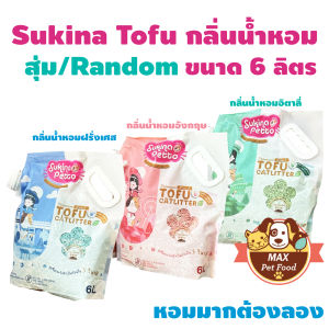 Sukina Tofu New ทรายแมวเต้าหู้กลิ่นน้ำหอม 6 ลิตร 3 กลิ่นให้เลือก
