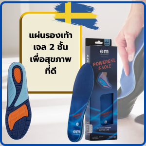 แผ่นรองพื้นรองเท้าเพื่อสุขภาพ Ortho Movement POWERGEL INSOLE recovery