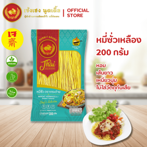 หมี่ซั่วเหลือง 200 กรัม ตรากระต่าย  ถุงโฉมใหม่ - Yellow Chinese Noodle  Rabbit Brand หมี่ซั่วเจ หอม เส้นยาว เหนียวนุ่ม ไม่ใส่วัตถุกันเสีย เก็บได้นาน 18 เดือน สินค้าส่งตรงจากโรงงานผลิต