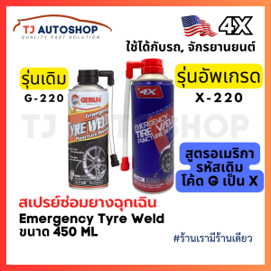 ❗️ใหม่❗️ 4X Emergency Tyre Weld 🇺🇸 สเปรย์ปะยางฉุกเฉิน ยางรั่ว ยางแบน พร้อมเติมลม สำหรับ รถยนต์ รถจักรยานยนต์ ไม่มียางใน ขนาด 450 ml รหัส X-220