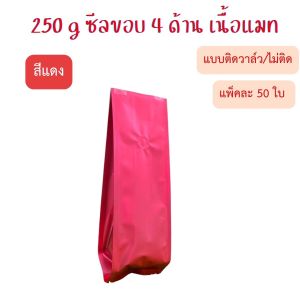 ถุงกาแฟ 250g ซีลขอบ4ด้าน coffee bag ส่งตรงจากโรงงาน ราคาถูก มีวาล์วและไม่มี มีราคาปลีกส่ง