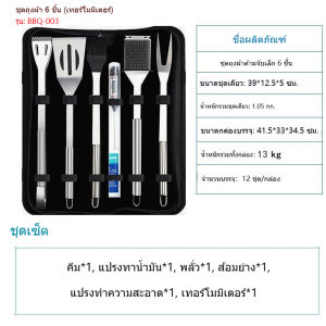 Grilling Tool with Case ชุดปิ้งย่างสแตนเลส BBQ Set อุปกรณ์เตาปิ้งย่าง 6/10/20ชิ้น