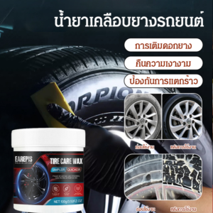 ครีมบำรุงรักษาล็อค เคลือบยาง เคลือบป้องกัน ปกป้อง ทนต่อการกัดกร่อน สูตรอ่อนโยน ครีมดูแลยาง ครีมดูแลความงามยาง ฟื้นฟู ขจัดสารปนเปื้อน