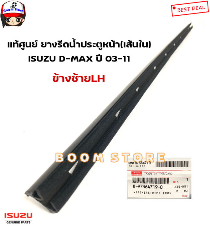 Miho (๑•́ω•̀) ISUZU แท้ศูนย์ ยางรีดน้ำกระจกประตูหน้า (เส้นใน) ISUZU D-MAX