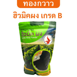 ฮิวมิคผง เกรด B เบอร์ 2 ตรา ทองกวาว ละลายน้ำได้