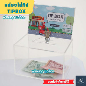 กล่องใส่ทิป TIP BOX ตู้บริจาค กล่องใส่เงิน พร้อมกุญแจล็อค ทำจาก อะคริลิคใส คุณภาพสูง กล่องอะคริลิค กล่องบริจาค