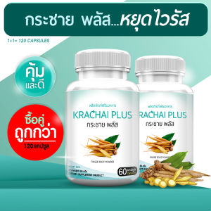 🔥ส่งฟรี! ส่งไว🔥 FN Krachai Plus กระชายขาวสกัดชนิดแคปซูล (ซื้อคู่= 120 แคปซูล) เสริมเกราะให้ร่างกายด้วยธรรมชาติ กระชายขาว+พลูคาว+ขิง