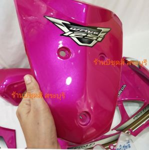 ชุดสีเวฟ125sบังลม/ชุดสีเวฟ125iบังลม/เฟรมเวฟ125บังลม/ แฟริ่งเวฟ125iบังลม สีชมพูแก้ว พร้อมสติ๊กเกอร์ ได้ครบชุดใหญ่ 13 ชิ้น วัสดุงานตัวหนาABS ประกอบสนิท แพ็คห่ออย่างดี สินค้ามีพร้อมส่ง เก็บปลายทางได้ค่ะ