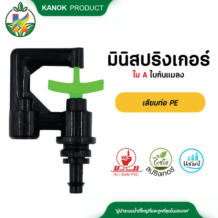 มินิสปริงเกอร์ Chaiyo ใบ A กันแมลง เสียบท่อ PE แพ็ค 100 ตัว