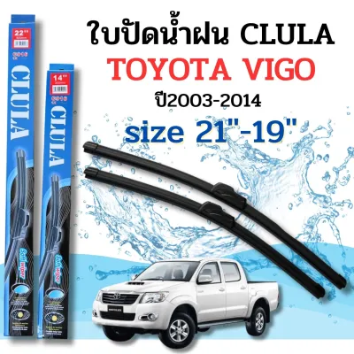 ที่ปัดน้ำฝน ใบปัดน้ำฝนก้านซิลิโคนพร้อมยางใบปัด CLULA ตรงรุ่น TOYOTA VIGO ปี 2003-2014 ขนาด 21-19 จำนวน 1 คู่