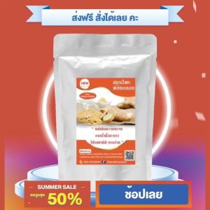 ขิงผงแท้ ไม่มีตะกอน สมุนไพรพ่อทองเอก 1 ถุง สกัดแท้บริสุทธิ์ 100%  หอมที่สุด ใช้ขิงแก่ 11-12 เดือน