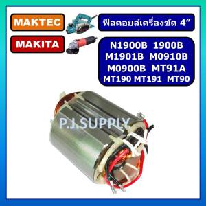 ฟิลคอยล์ MT90 ฟิลคอยล์ MT91A MT190 MT191 N1900B ฟิลคอยล์ 1900B ฟิลคอยล์ M1901B M0910B M0900B MAKITA MAKTEC ฟิลคอยล์กบไฟฟ้า มากีต้า ฟิลคอยล์หินเจียร 4 นิ้ว MAKTEC