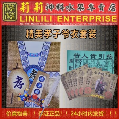 精美 孝子爷衣 套装 孝子伯 孝子爷 一见发财 大伯爷 二伯爷 大 二 伯 爷 伯爷 二伯爷 大伯爷 大二伯爷 joss paper for praying 莉莉神料