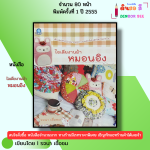 หนังสือ ไอเดียงานผ้า หมอนอิง I เขียนโดย รจนา เชื้อชม งานตัดเย็บ ปัก ถัก ร้อย โครเชต์ 9786165121996
