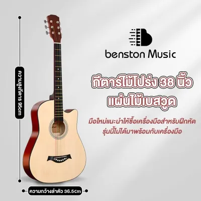 Benston กีต้าร์ 38 นิ้ว กีต้าร์โปร่ง เสียงดี กีตาร์ที่ทำจากไม้ มือใหม่ฝึกกีต้าร์ หลากสี ให้เลือก แถมฟรี ชุดเริ่มต้น