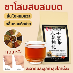 ชาโสมและโกจิเบอร์รี่สิบสมบัติ ไม่มีสารเติมแต่ง เติมพลังชี่และบำรุงเลือด ชาบำรุงตับ