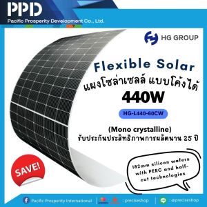 HG GROUP Flexible Solar Module 440W แผงโซล่าเซลล์แบบโค้งได้ 440W ** (1 กล่องบรรจุ 2 แผง) **