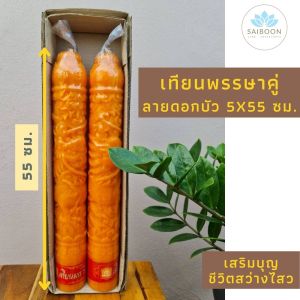 เทียนพรรษาคู่ ลายดอกบัว ขนาด 5x55 ซม. เทียนเหลือง ถวายวัด เทียนแกะลาย เทศกาลเข้าพรรษา ทําบุญ สังฆทาน เทียนพรรษา เทียนคู่ เทียนแกะสลัก