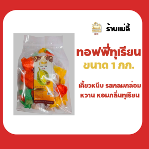แม่ลี้ ทอฟฟี่โบราณ ท๊อฟฟี่ถั่ว ท๊อฟฟี่กะทิ ท๊อฟฟี่ทุเรียน ขนาด  1 กก. ของฝาก จังหวัดจันทบุรี