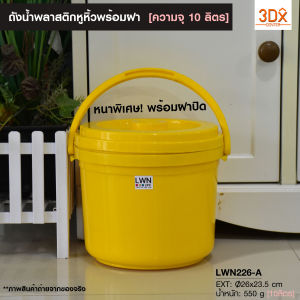 ถังใส่น้ำพลาสติก ถังน้ำพลาสติกมีหูหิ้วพร้อมผ้าปิด ปริมาตร 10ลิตร ถังทรงกลม อเนกประสงค์พร้อมหูหิ้ว รุ่น 226-A