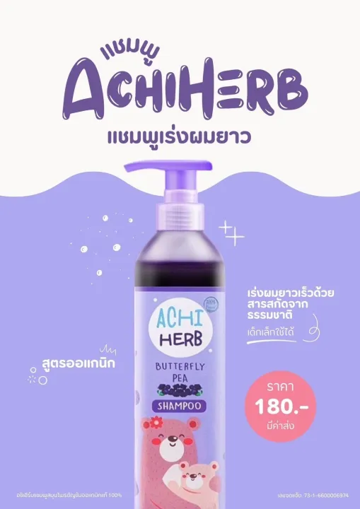 แชมพูและครีมนวดผม [ 2 ขวดส่งฟรี ]☘️อชิเฮิร์บ Achi Herb shampoo  แชมพูสมุนไพรอัญชัน เร่งผมยาว  ** ใช้ได้ตั้งแต่เด็กแรกเกิด (ผู้ใหญ่ใช้ได้) สูตรอ่อนโยน คุณแม่ก็ใช้ได้นะคะ