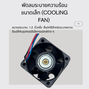 พัดลมระบายความร้อนขนาดเล็ก 1.25 นิ้ว (Cooling Fan) DC 12V สำหรับอุปกรณ์อิเล็กทรอนิกส์ คอมพิวเตอร์ ตู้ไฟฟ้า
