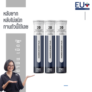 โปรพิเศษ ME CARE Magnesium Night Plus อาหารเสริมเม็ดฟู่เพื่อการนอนหลับ 3 หลอด 60 เม็ด รส Blueberry