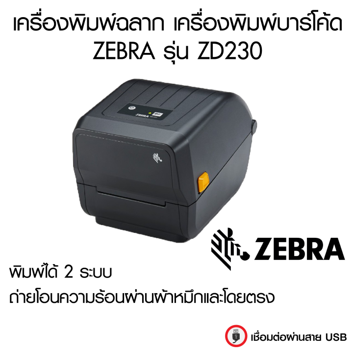 เครื่องพิมพ์ฉลาก เครื่องพิมพ์บาร์โค้ด ZEBRA รุ่น ZD230T | Lazada.co.th