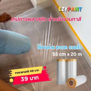 เทปกาวพลาสติกคลุมพื้น สำหรับงานทาสี กว้าง 55cm x ยาว 20m ใช้งานง่าย สะดวก รวดเร็ว