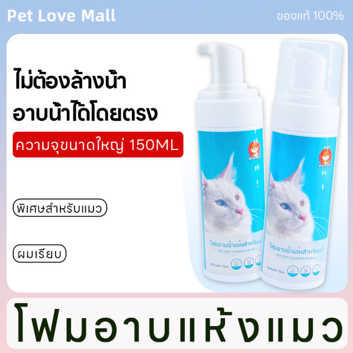 Pet Love Mall แชมพูอาบน้ำแห้งแมว กำจัดหมัด