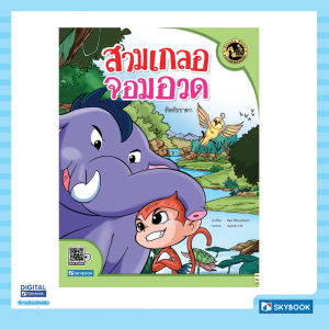 สามเกลอจอมอวด