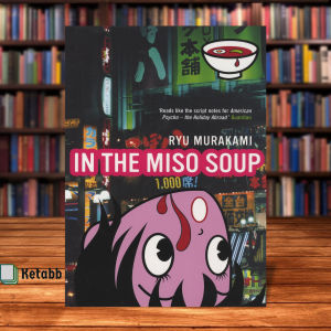 In The Miso Soup by Ryu Murakami [High Quality Paperback]