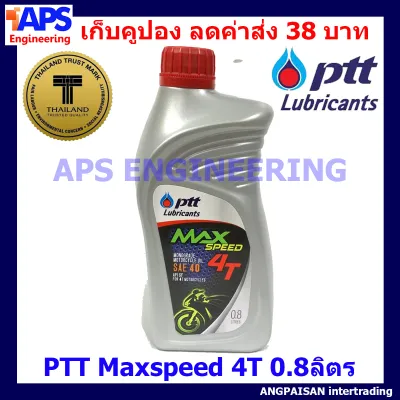 น้ำมันเครื่อง ปตท. PTT MAX SPEED 4T ขนาด 0.8ลิตร สำหรับรถมอเตอร์ไซด์ 4 จังหวะ แพ็คดี ส่งเร็ว มีเก็บคูปองส่งฟรี