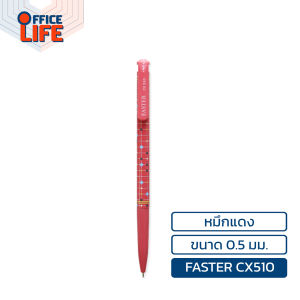 Faster (ฟาสเตอร์) ปากกาลูกลื่น ปากกา รุ่น CX510 ขนาด 0.5 MM. ( 1 ด้าม )