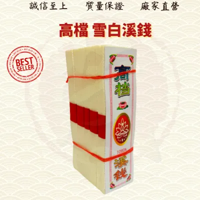 过路开钱/玉扣方溪/过路钱/开路钱/溪钱/拜祖先/好兄弟/金纸/金银纸 ( Mo Heng 茂兴神料贸易Beliefs & Religious Decoration