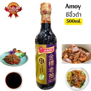 ซีอิ้วดำ AMOY ปริมาณ 500ml. ซอสปรุงรสอร่อยแบนด์ดังจากฮ่องกง ใช้ปรุงอาหารเพิ่มสีสันให้อร่อยน่ารับประทาน