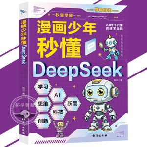 🔥正版🔥漫画DeepSeek 双色漫画 图文结合 轻松学AI有趣不枯燥 用DeepSeek开启孩子未来 带孩子轻松入门