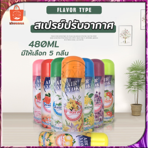 สเปรย์ สเปรย์ดับกลิ่น 480ml | สเปรย์ปรับอากาศ สเปรย์หอม สเปรย์ดับกลิ่นห้อง | ดับกลิ่น ผลิตภัณฑ์ปรับอากาศ สเปย์ปรับอากาศ