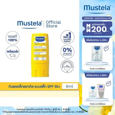 Mustela Baby Sun Stick High Protection กันแดดเด็กแบบสติ๊ก SPF 50+ UVA/UVB 9ml