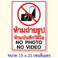 สติ๊กเกอร์ห้ามถ่ายรูป ห้ามถ่ายวีดีโอ ป้ายห้ามบันทึกภาพ ป้ายห้ามถ่ายรูป ขนาด 15x21 เซนติเมตร กันน้ำ Wall Stickers & Decals. 