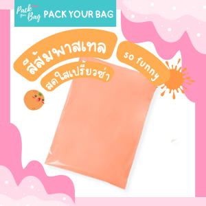 ถุงไปรษณีย์พาสติก ซองไปรษณีย์พาสเทล ซองไปรษณีย์พาสติก 10 ใบ 28x42